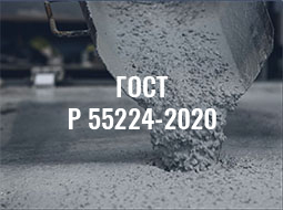 ГОСТ Р 55224-2020 ЦЕМЕНТЫ ДЛЯ ТРАНСПОРТНОГО СТРОИТЕЛЬСТВА